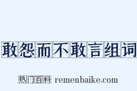 敢怨而不敢言组词是什么意思的图片